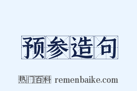 预参造句是什么意思的图片
